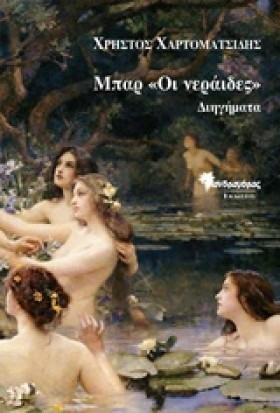 ΜΠΑΡ ΟΙ ΝΕ …