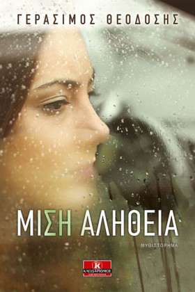 ΜΙΣΗ ΑΛΗΘΕ &hellip;