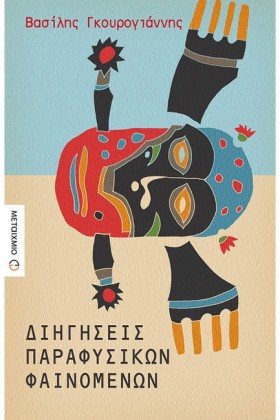 ΔΙΗΓΗΣΕΙΣ …