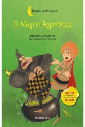 Ο ΜΑΓΟΣ ΑΧ &hellip;