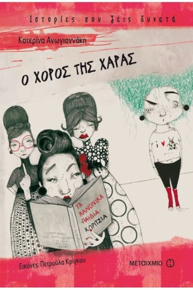 Ο ΧΟΡΟΣ ΤΗ …