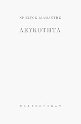 ΛΕΥΚΟΤΗΤΑ