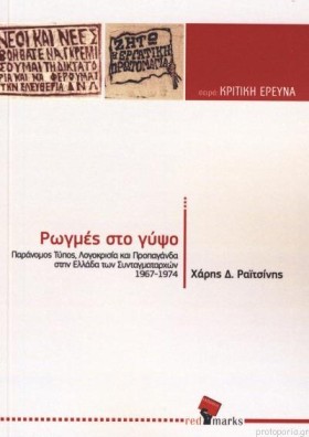 ΡΩΓΜΕΣ ΣΤΟ …
