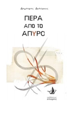 ΠΕΡΑ ΑΠΟ Τ …