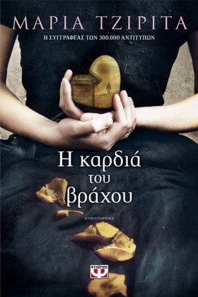 Η ΚΑΡΔΙΑ Τ …