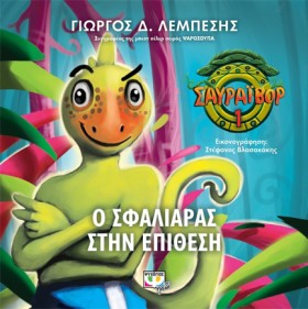 ΣΑΥΡΑΪΒΟΡ &hellip;