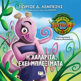 ΣΑΥΡΑΪΒΟΡ &hellip;