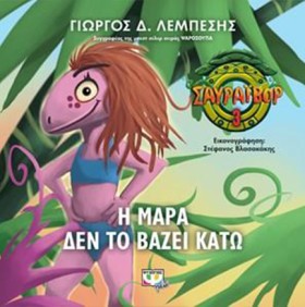 ΣΑΥΡΑΪΒΟΡ &hellip;
