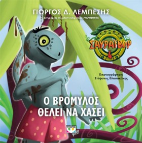 ΣΑΥΡΑΪΒΟΡ &hellip;