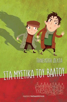 ΣΤΑ ΜΥΣΤΙΚ …
