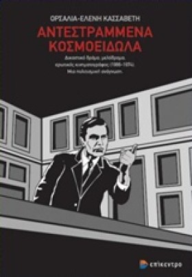 ΑΝΤΕΣΤΡΑΜΜ &hellip;