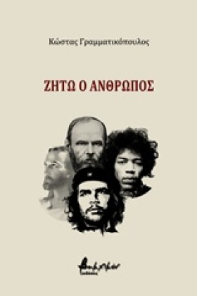 ΖΗΤΩ Ο ΑΝΘ …