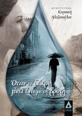 ΟΤΑΝ ΤΟ ΔΑ …