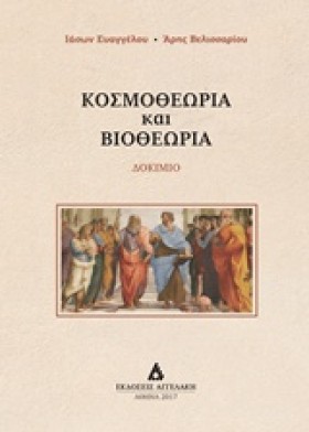 ΚΟΣΜΟΘΕΩΡΙ …