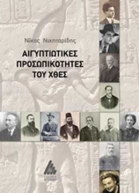 ΑΙΓΥΠΤΙΩΤΙ …
