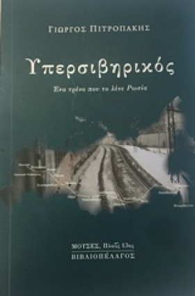 ΥΠΕΡΣΙΒΗΡΙ &hellip;