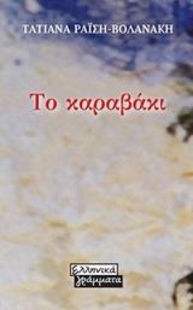 ΤΟ ΚΑΡΑΒΑΚ &hellip;
