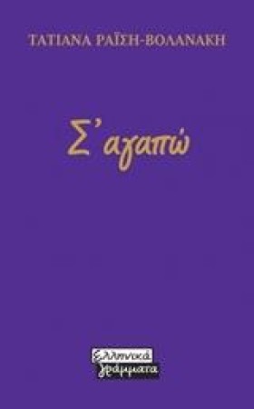 ΣΑΓΑΠΩ