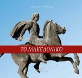 ΤΟ ΜΑΚΕΔΟΝ &hellip;
