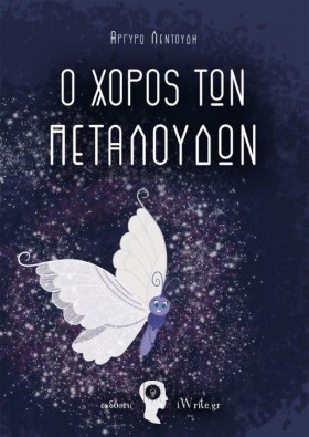 Ο ΧΟΡΟΣ ΤΩ …