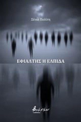 ΕΦΙΑΛΤΗΣ Η …
