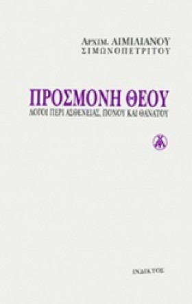 ΠΡΟΣΜΟΝΗ Θ …