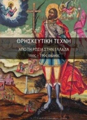 ΘΡΗΣΚΕΥΤΙΚ &hellip;