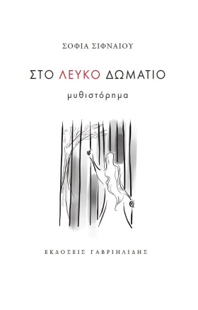 ΣΤΟ ΛΕΥΚΟ …