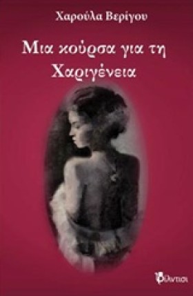 ΜΙΑ ΚΟΥΡΣΑ …