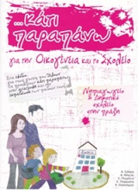 ΚΑΤΙ ΠΑΡΑΠ …