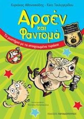 ΑΡΣΕΝ ΚΑΙ &hellip;