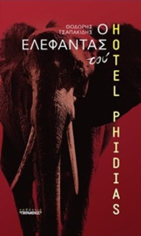 Ο ΕΛΕΦΑΝΤΑ &hellip;