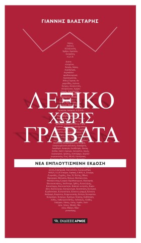 ΛΕΞΙΚΟ ΧΩΡ &hellip;