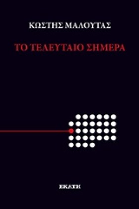 ΤΟ ΤΕΛΕΥΤΑ …