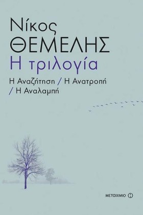 Η ΤΡΙΛΟΓΙΑ …