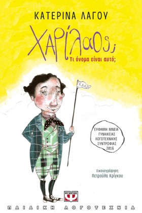 ΧΑΡΙΛΑΟΣ; &hellip;
