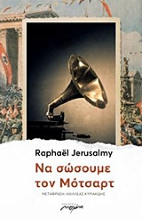 ΝΑ ΣΩΣΟΥΜΕ …