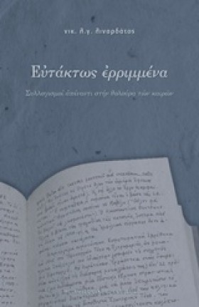 ΕΥΤΑΚΤΩΣ Ε &hellip;