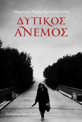 ΔΥΤΙΚΟΣ ΑΝ …