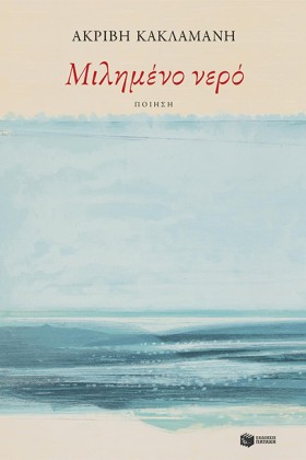 ΜΙΛΗΜΕΝΟ Ν …