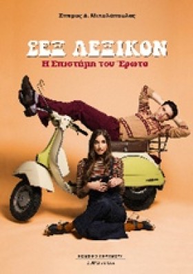 ΣΕΞ ΛΕΞΙΚΟ …