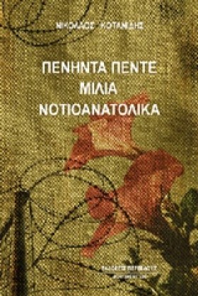 ΠΕΝΗΝΤΑ ΠΕ …