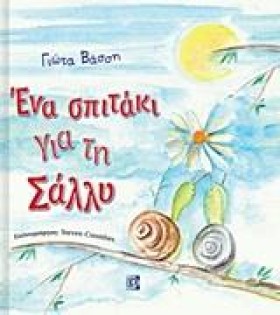 ΕΝΑ ΣΠΙΤΑΚ …