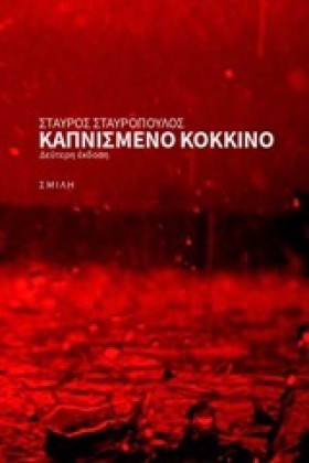 ΚΑΠΝΙΣΜΕΝΟ &hellip;