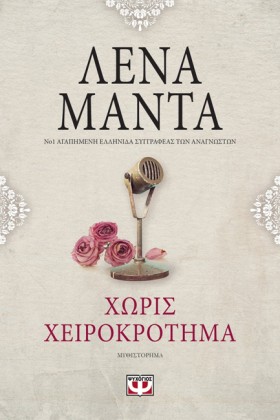 ΧΩΡΙΣ ΧΕΙΡ &hellip;