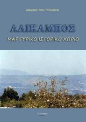 ΑΛΙΚΑΜΠΟΣ, …