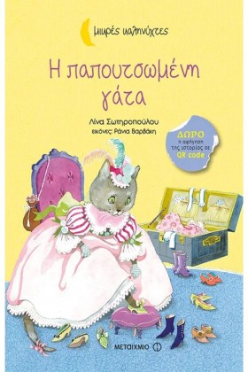Η ΠΑΠΟΥΤΣΩ …