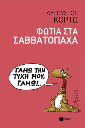 ΦΩΤΙΑ ΣΤΑ …