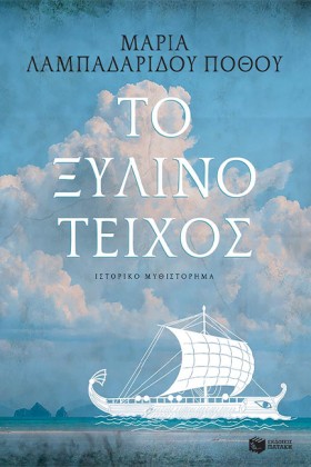 ΤΟ ΞΥΛΙΝΟ &hellip;