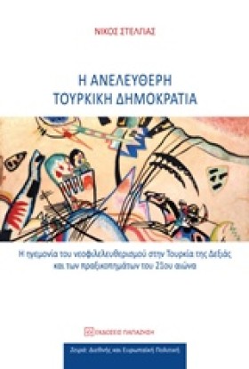 Η ΑΝΕΛΕΥΘΕ …